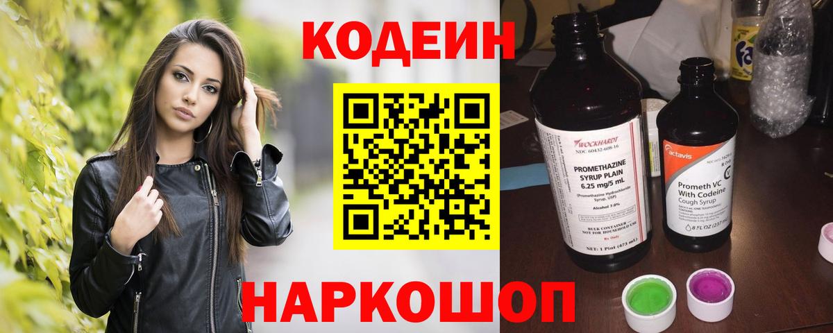 Кодеин Purple Drank Новошахтинск